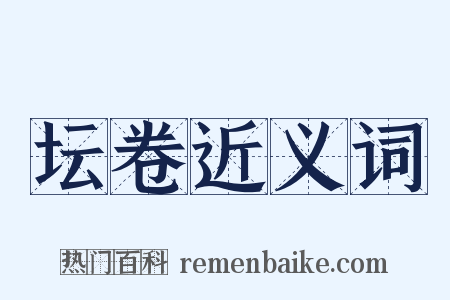 坛卷近义词是什么意思的图片